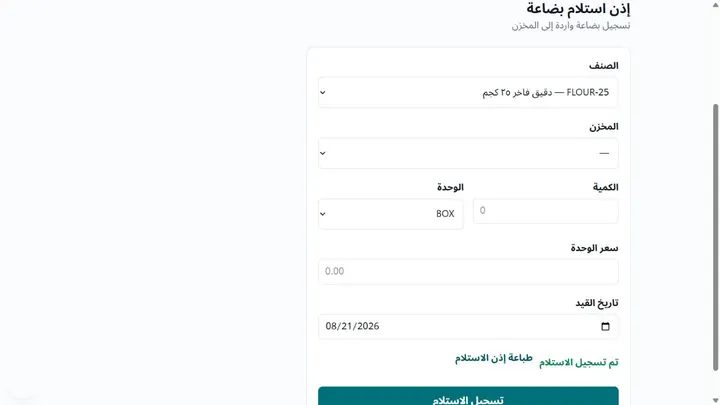 Goods receipt form with item, warehouse, quantity and unit price